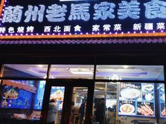 -兰州老马家美食(凤凰岭店)