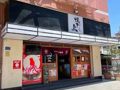 -烧鸟横丁(联发文创口岸店)