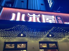 -小木屋米酒店总店