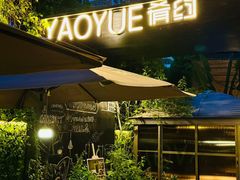 -肴约·花园式餐厅(湖里店)