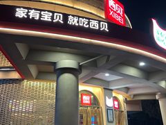 -西贝(东方路店)