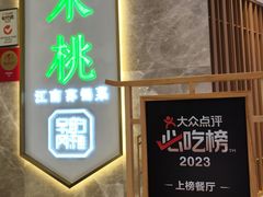 -米桃-吴韵风雅·拙园(北外滩来福士店)