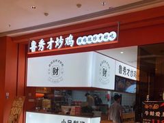门面-鲁秀才炒鸡(龙湖西溪天街店)