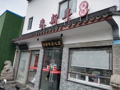 门面-朱新年·苏式汤团·面点(北寺塔店)