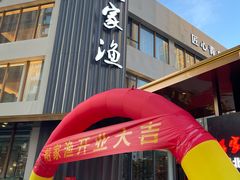 -船家渔(徐州北路店)