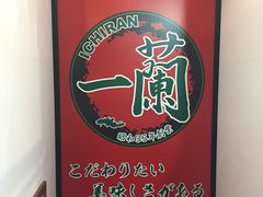 -一兰拉面(新宿中央东口店)