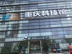-重庆科技馆