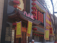 门面-八大碗(吉祥店)