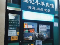 门面-景泰马记电烤串