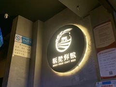-板凳鲜酿·精酿啤酒(科华北路店)
