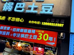 -周签签锅巴土豆(建设路总店)