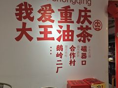 -大王油茶(二厂文创公园店)