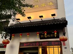 -王记姚家味·地道苏帮菜(凤凰街店)
