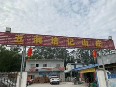 门面-五洞培记山庄·鲜牛肉火锅