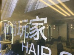 -时尚玩家发型设计