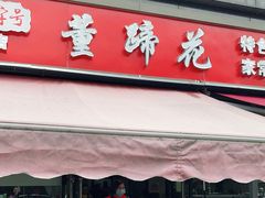 门面-双流老字号董蹄花(机场南四路店)
