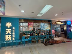 -半天妖烤鱼(印象城店)