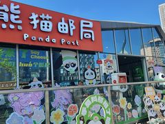 -熊猫邮局(少城店)