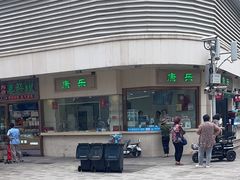 -康乐(滨江道店)