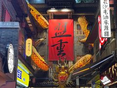 -盟重烧烤(高正街店)