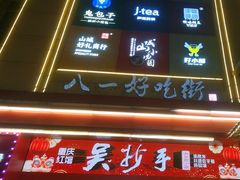 -八一好吃街·高品美食广场