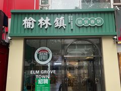 门面-榆林镇筋饼(知春路店)