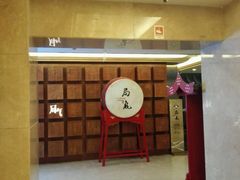 门面-局气 烤鸭·北京菜(光华路店)