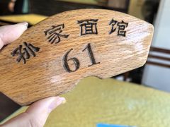 -孙家面馆(小康城店)