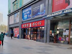 -東更道点心行(利客来店)