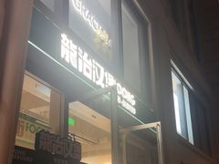 -龙治汉堡(中华城店)