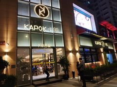 门面-卡朋西餐(祈福缤纷汇店)