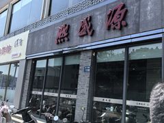 -熙盛源(永乐路店)