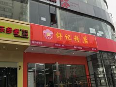门面-舒记老友粉(埌西店)