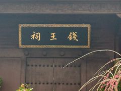 -钱王祠