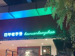 -北京老门框爆肚涮肉馆(锦业路店)
