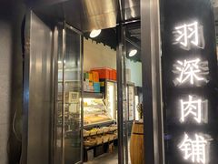 门面-羽深肉铺 Steak & Wine
