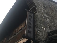-锦记糕点铺