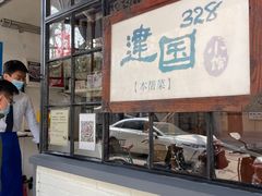 -建国328 本帮小馆·面馆