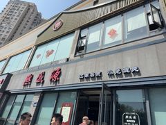 -熙盛源(永乐路店)