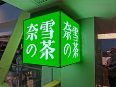 门面-奈雪的茶(赛格店)