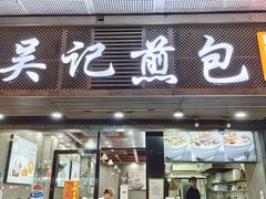 -煎意浓·吴记煎包(交通路店)