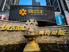 -优品汇生活广场