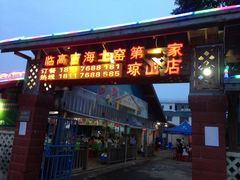 临高新盈土窑野外第一家(海口琼山店)-临高吉海土窑海鲜(琼山店)