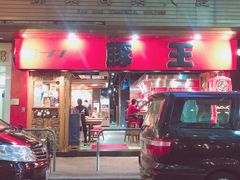 -豚王拉面(锦荣商业大厦店)