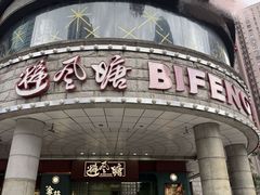 -避风塘·金牌店·夜宵(金玉兰店)