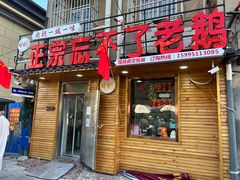-正宗忘不了老鹅(梅岭店)
