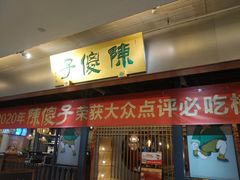 -陈傻子餐厅(世纪都会店)