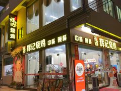 -南沙辉记烧鸡·荔枝木炭火吊烧(旧镇店)