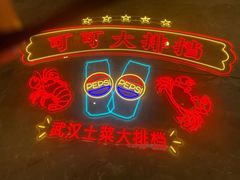 -可可大虾武汉土菜大排档(万松园1店)