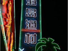 门口招牌-海岛渔村大酒店(云霄路店)